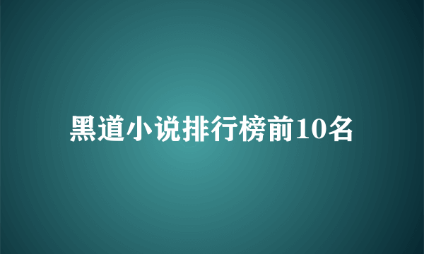 黑道小说排行榜前10名