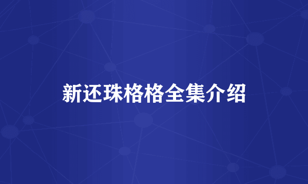 新还珠格格全集介绍