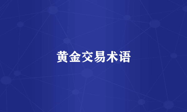 黄金交易术语