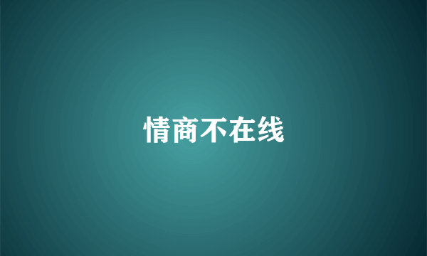 情商不在线