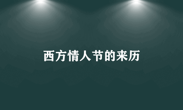 西方情人节的来历