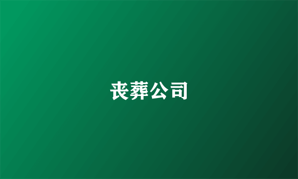 丧葬公司