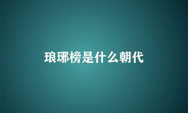 琅琊榜是什么朝代