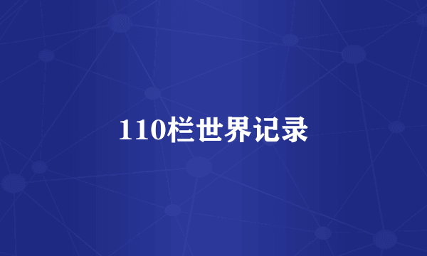 110栏世界记录