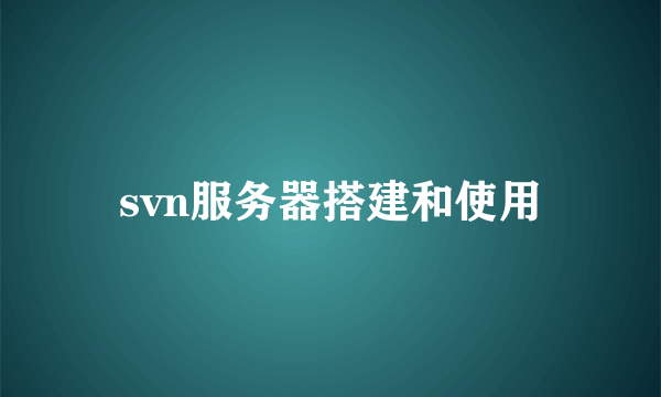 svn服务器搭建和使用