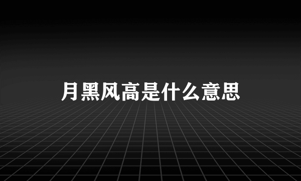 月黑风高是什么意思
