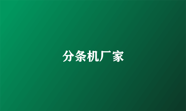 分条机厂家