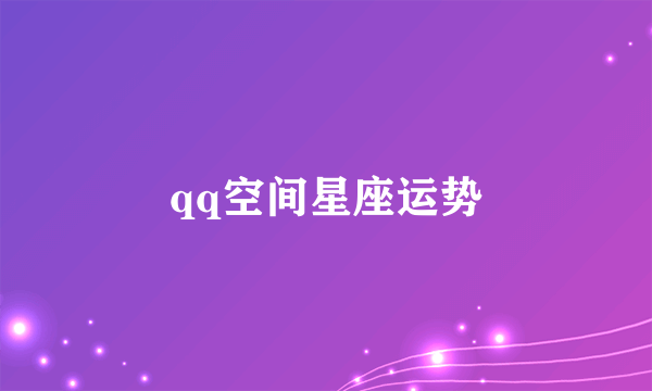 qq空间星座运势