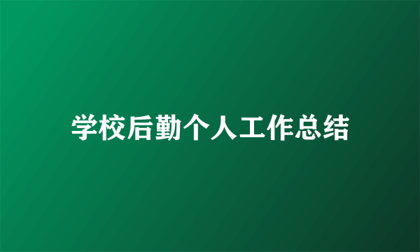 学校后勤个人工作总结
