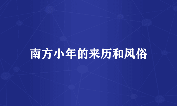 南方小年的来历和风俗