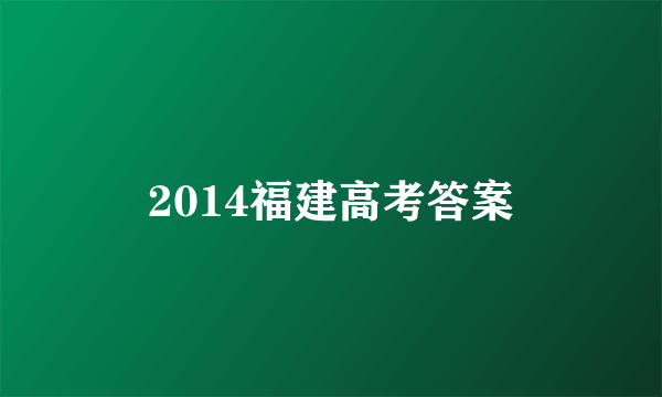 2014福建高考答案