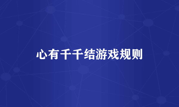 心有千千结游戏规则