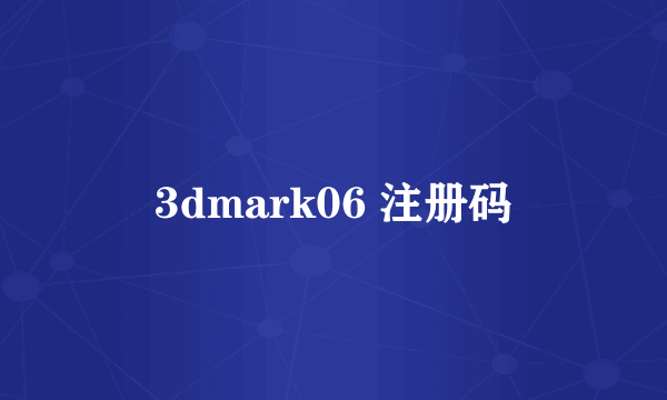 3dmark06 注册码
