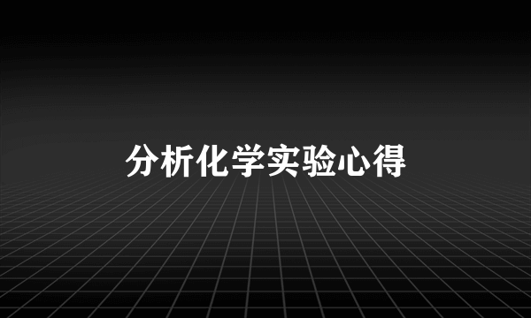 分析化学实验心得