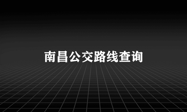南昌公交路线查询