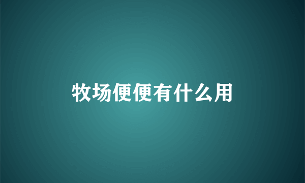 牧场便便有什么用