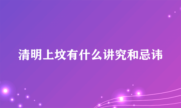 清明上坟有什么讲究和忌讳