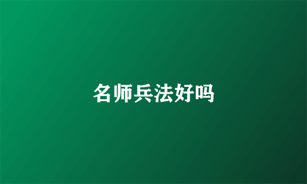 名师兵法好吗