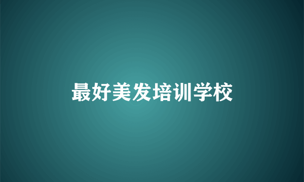 最好美发培训学校