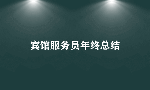 宾馆服务员年终总结