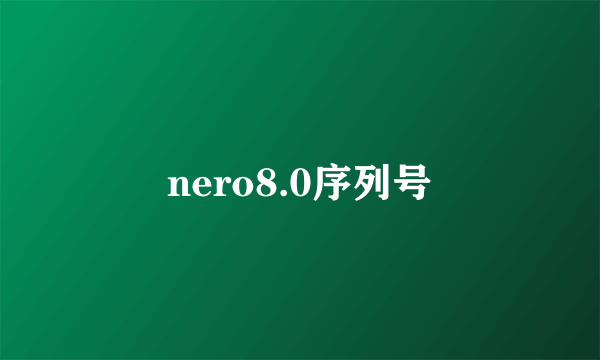 nero8.0序列号