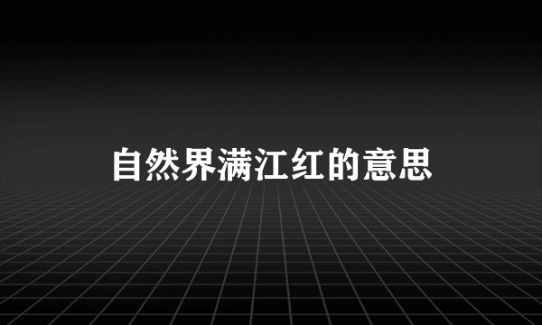 自然界满江红的意思