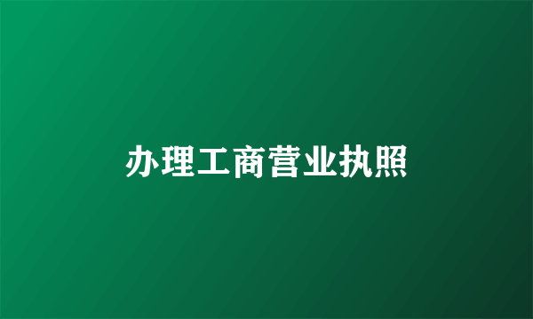 办理工商营业执照
