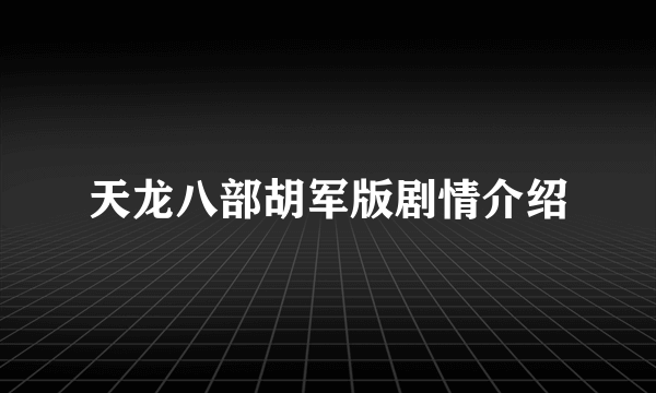 天龙八部胡军版剧情介绍