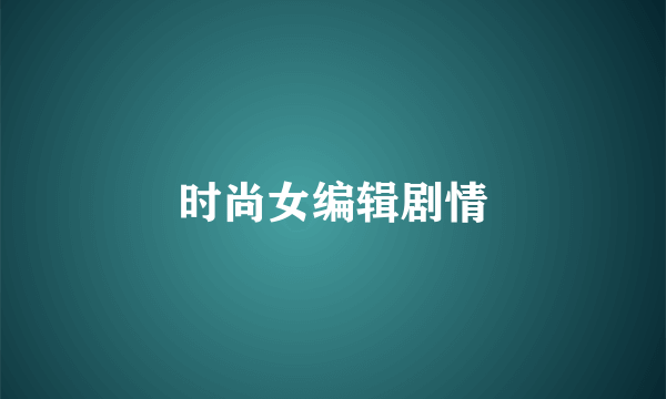 时尚女编辑剧情