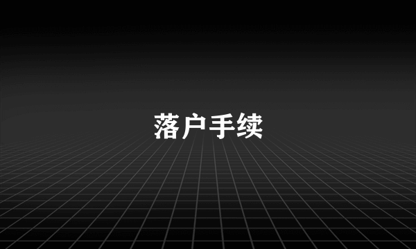 落户手续