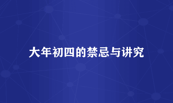 大年初四的禁忌与讲究