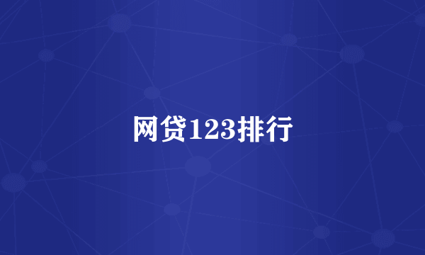 网贷123排行