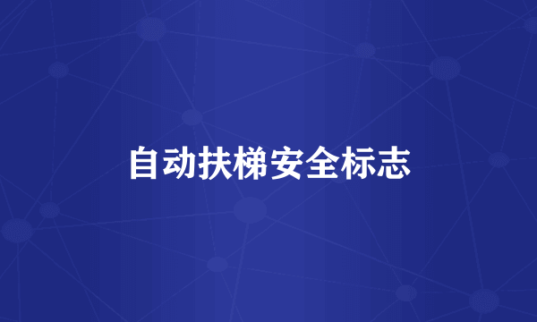 自动扶梯安全标志
