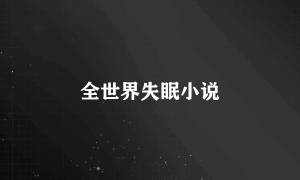 全世界失眠小说