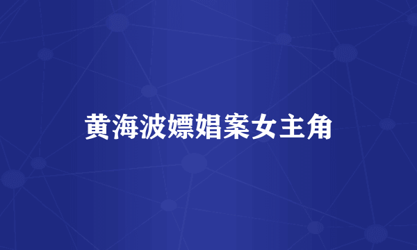 黄海波嫖娼案女主角