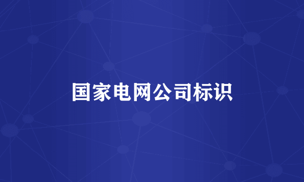 国家电网公司标识