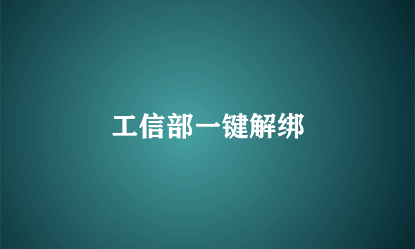 工信部一键解绑
