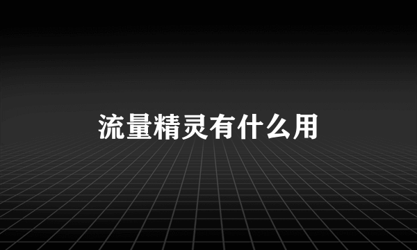 流量精灵有什么用