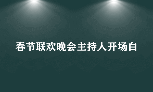 春节联欢晚会主持人开场白