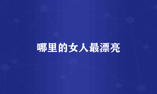 哪里的女人最漂亮