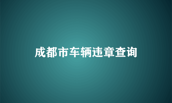 成都市车辆违章查询