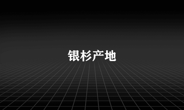 银杉产地