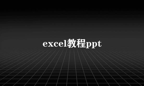 excel教程ppt