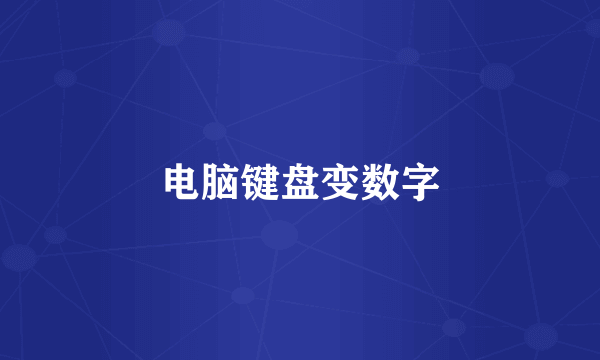 电脑键盘变数字