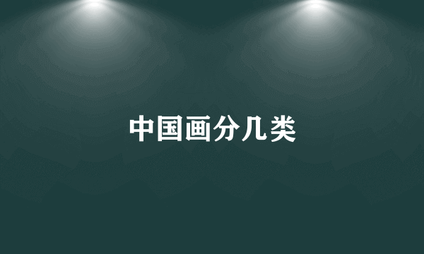 中国画分几类