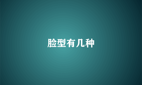 脸型有几种