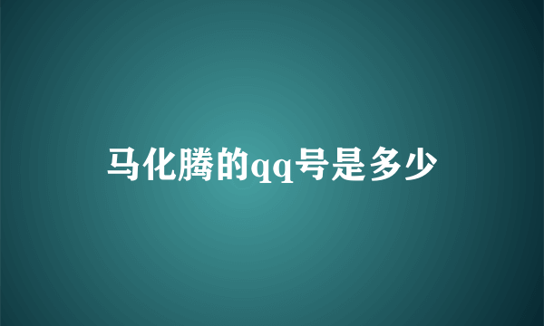 马化腾的qq号是多少
