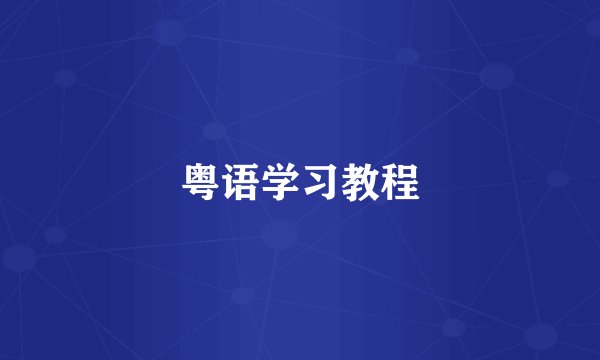 粤语学习教程