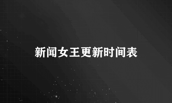 新闻女王更新时间表