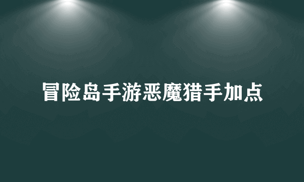冒险岛手游恶魔猎手加点